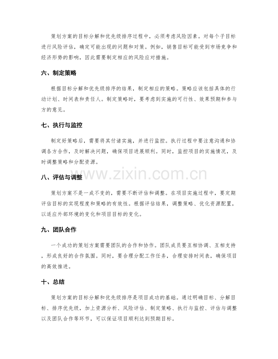 策划方案的目标分解和优先级排序.docx_第2页