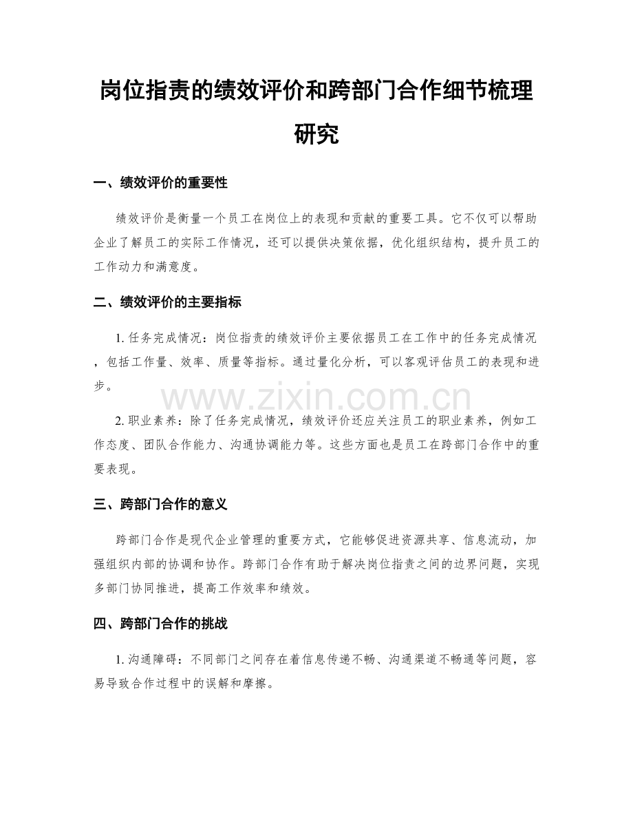 岗位职责的绩效评价和跨部门合作细节梳理研究.docx_第1页