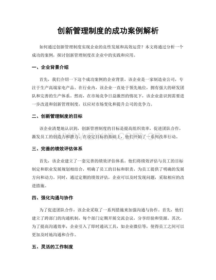 创新管理制度的成功案例解析.docx_第1页