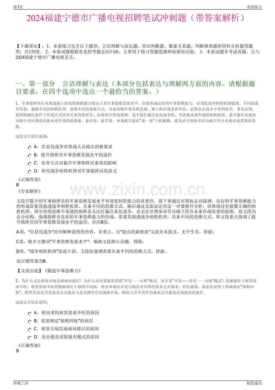 2024福建宁德市广播电视招聘笔试冲刺题（带答案解析）.pdf_第1页