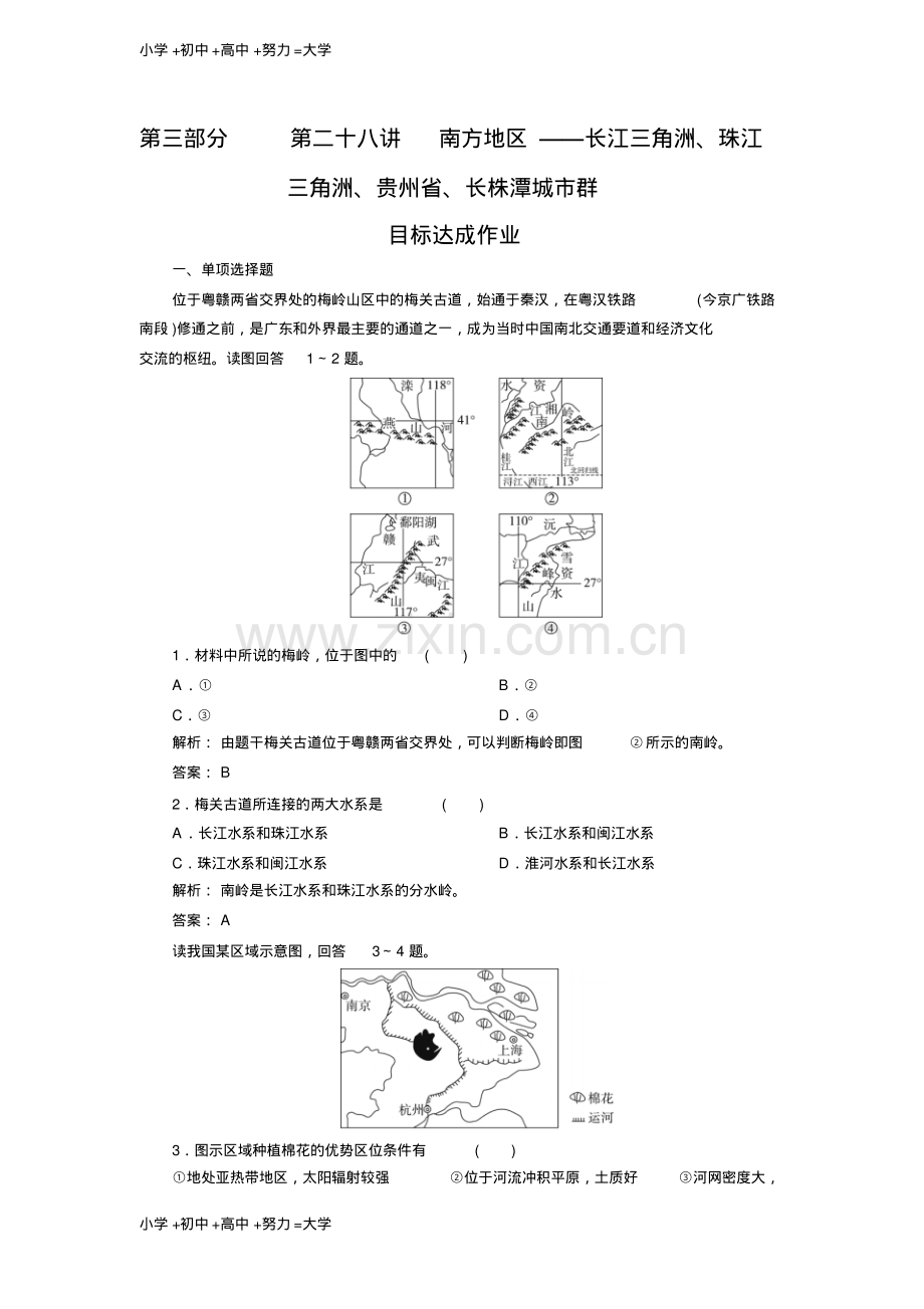 高考区域地理专项突破作业：28南方地区——长江三角洲、珠江三角洲、贵州省、长株潭城市群.pdf_第1页