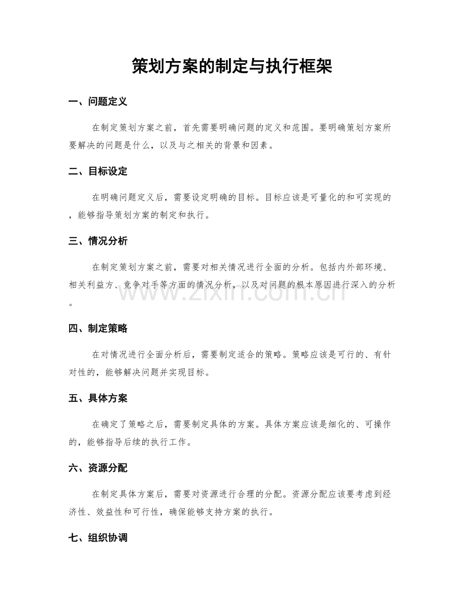 策划方案的制定与执行框架.docx_第1页