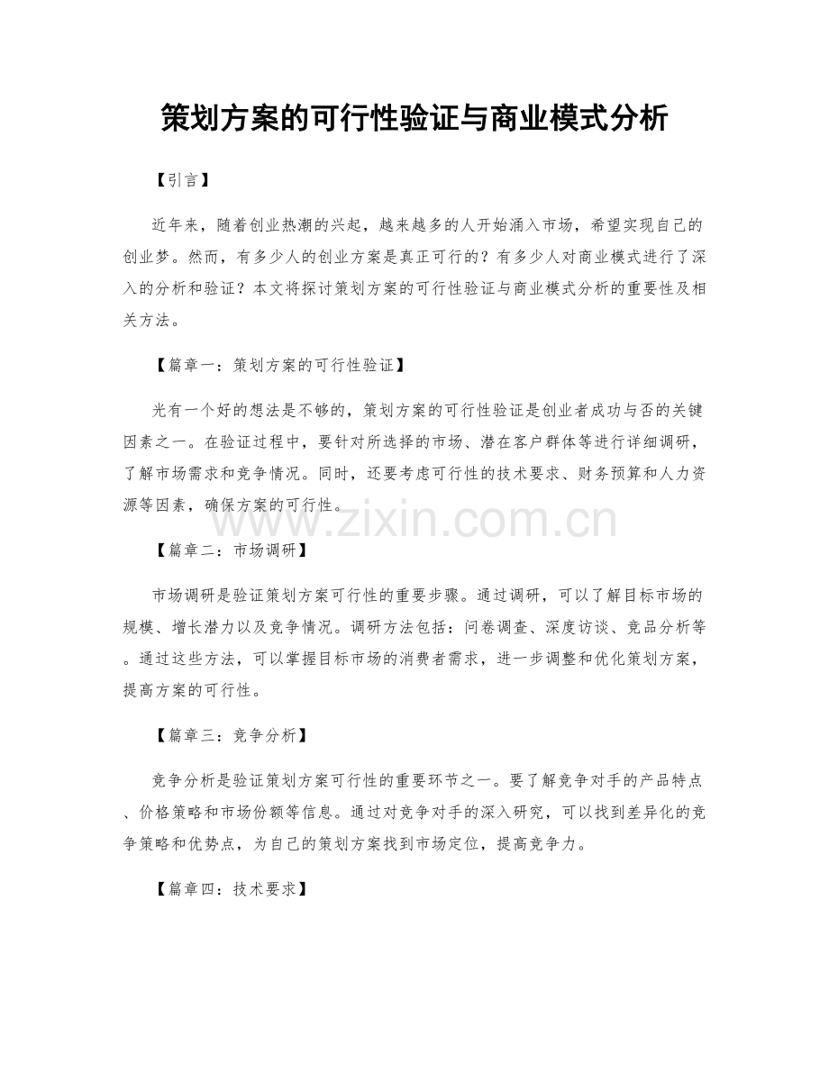 策划方案的可行性验证与商业模式分析.docx_第1页