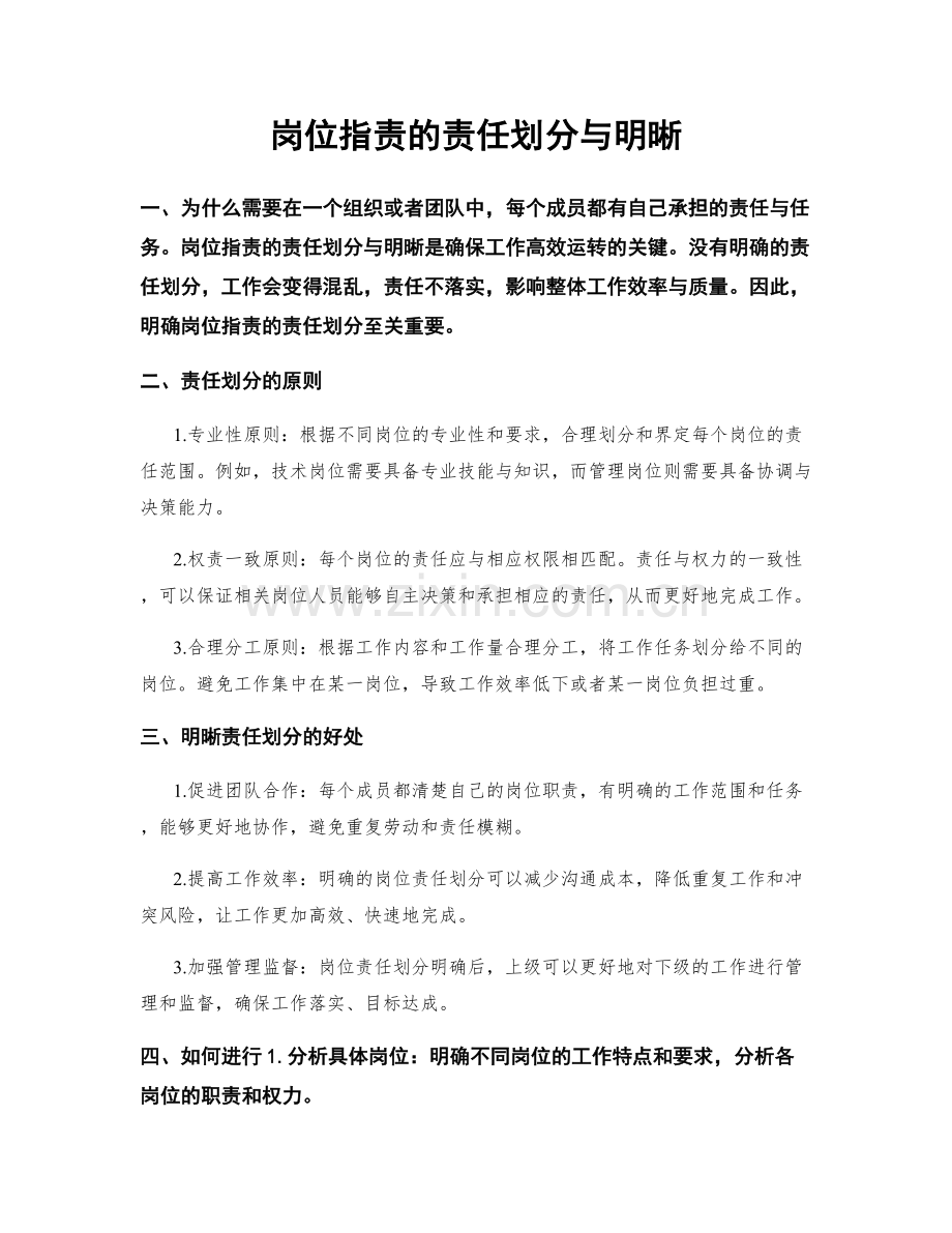 岗位职责的责任划分与明晰.docx_第1页