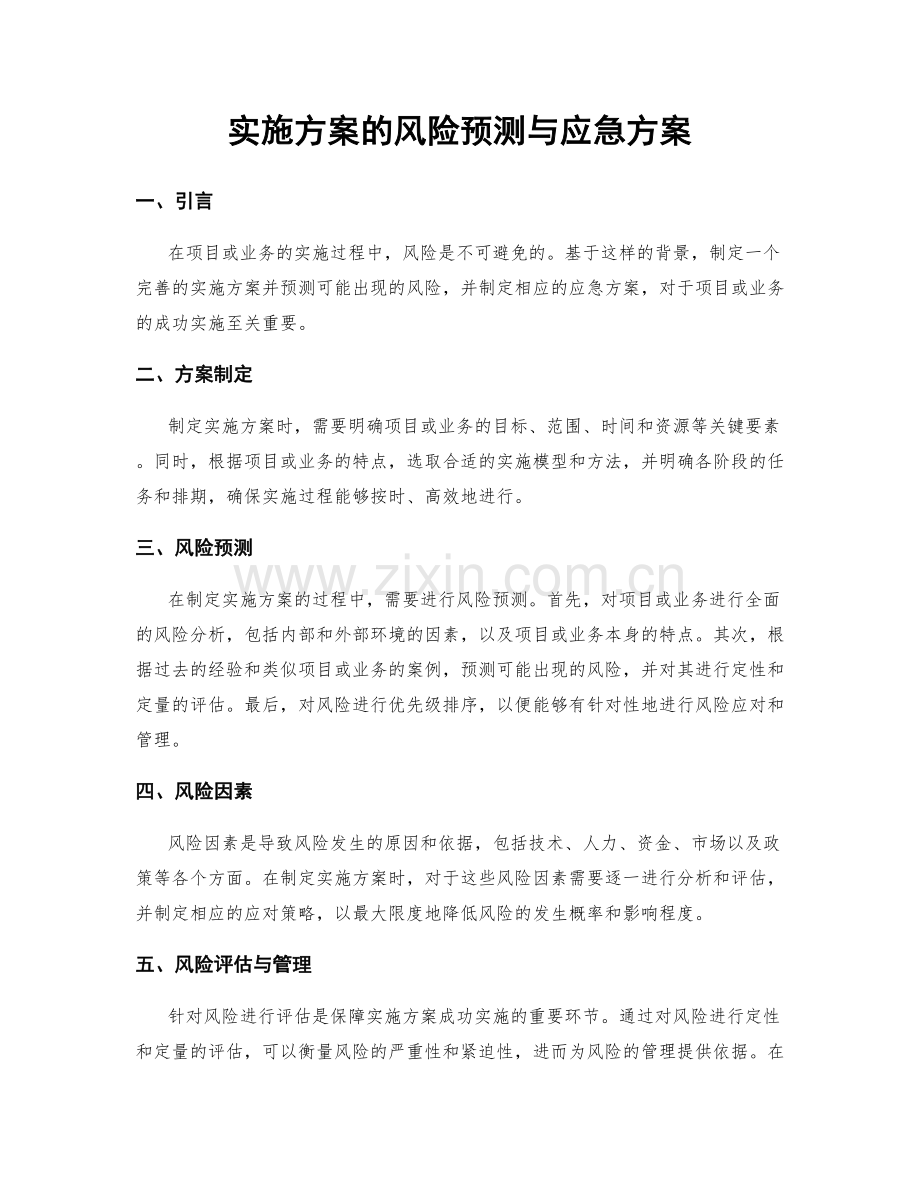 实施方案的风险预测与应急方案.docx_第1页