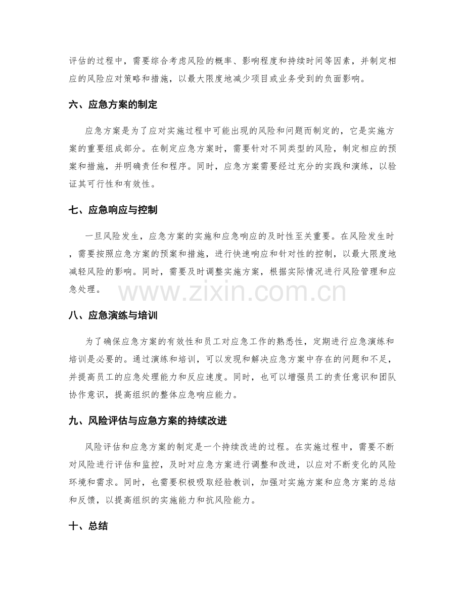 实施方案的风险预测与应急方案.docx_第2页
