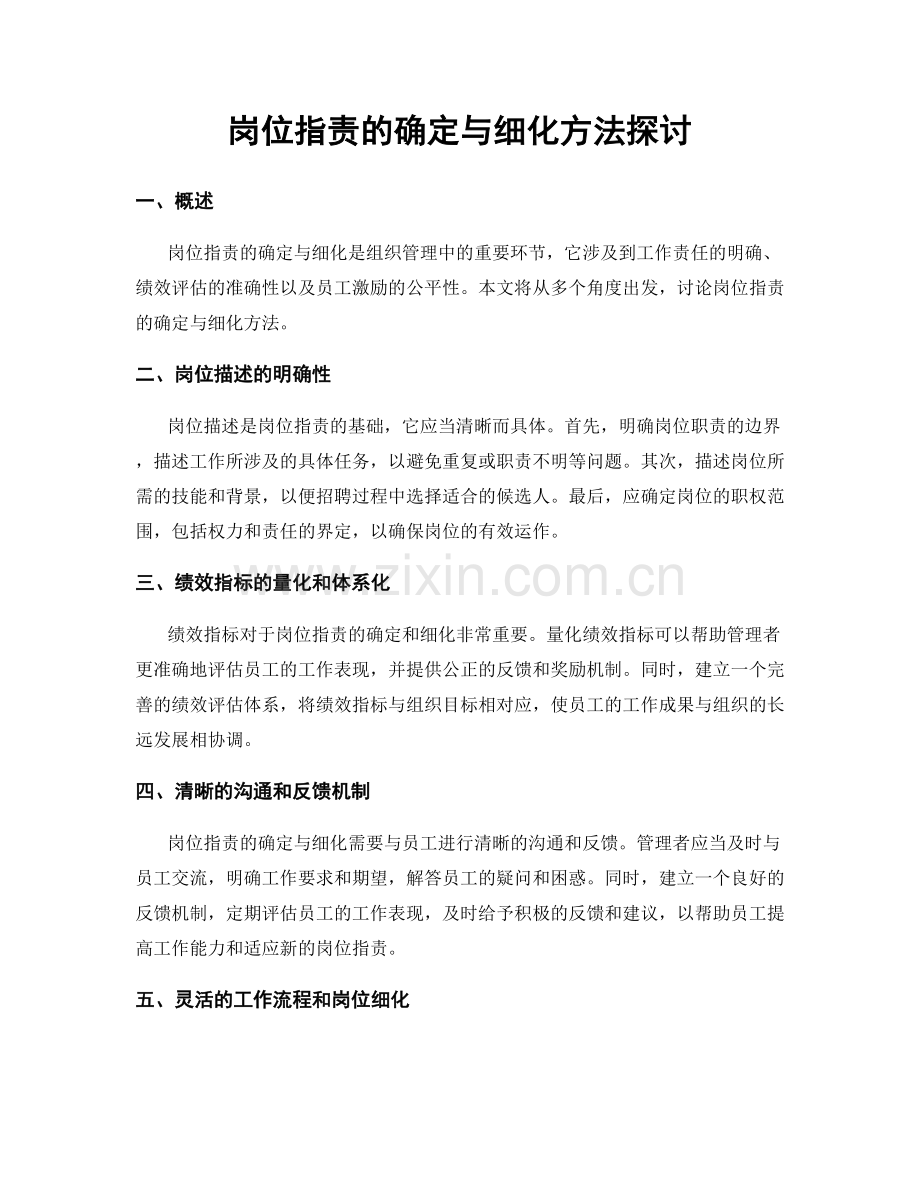 岗位职责的确定与细化方法探讨.docx_第1页