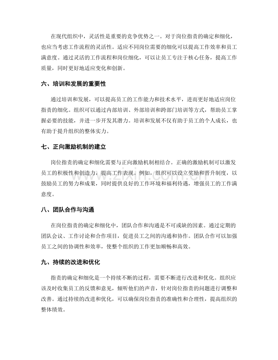 岗位职责的确定与细化方法探讨.docx_第2页