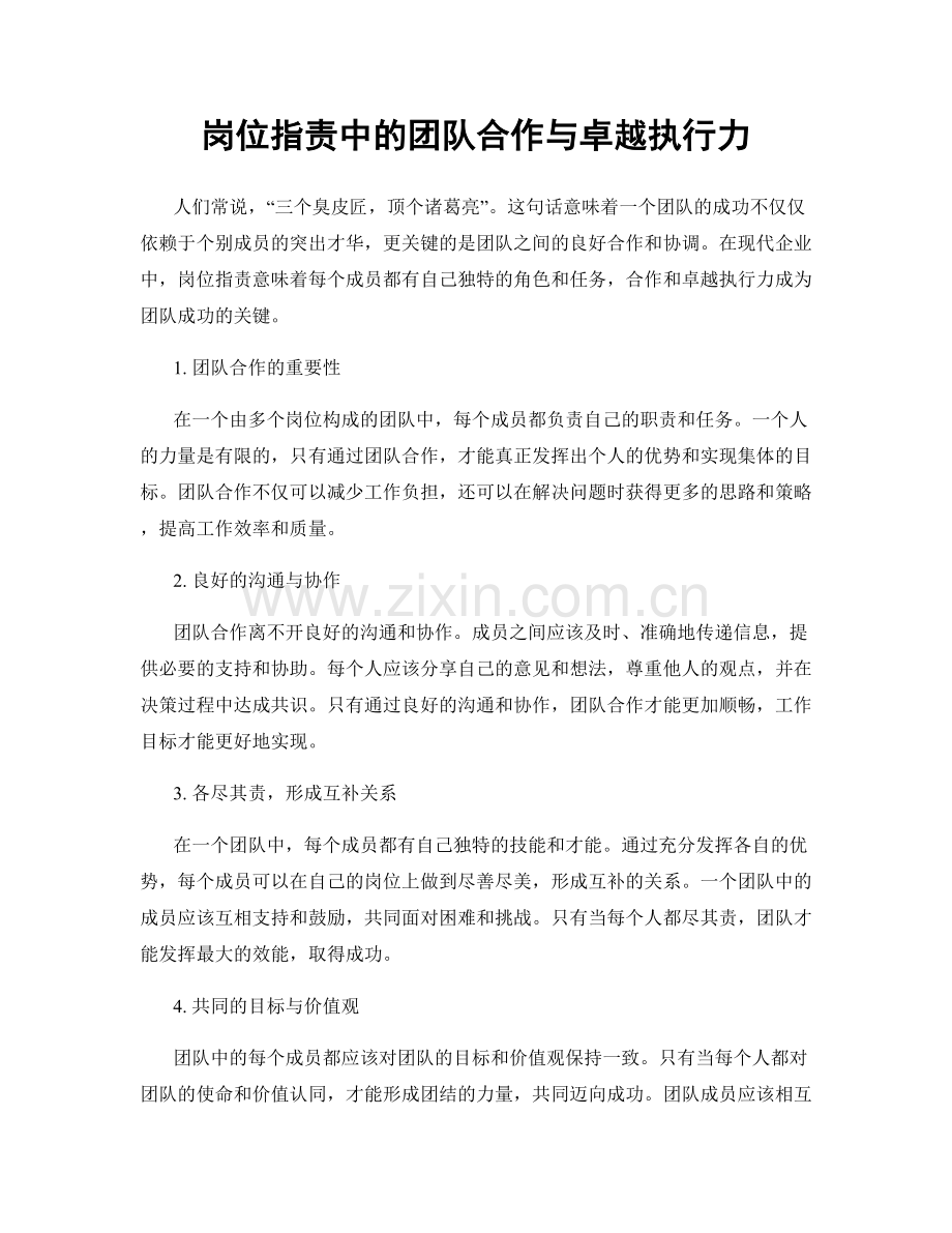 岗位职责中的团队合作与卓越执行力.docx_第1页