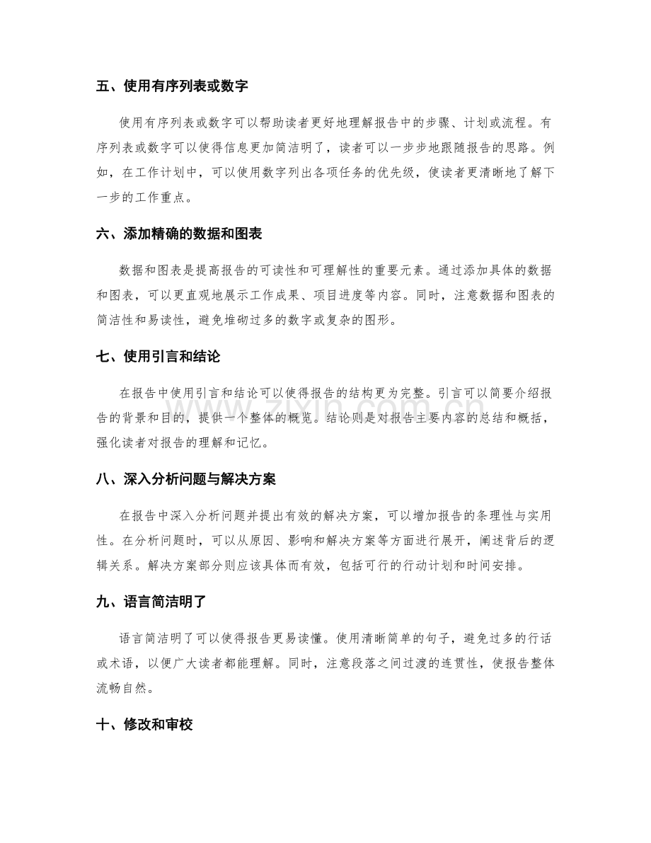 提升工作报告的结构性与条理性的方法.docx_第2页