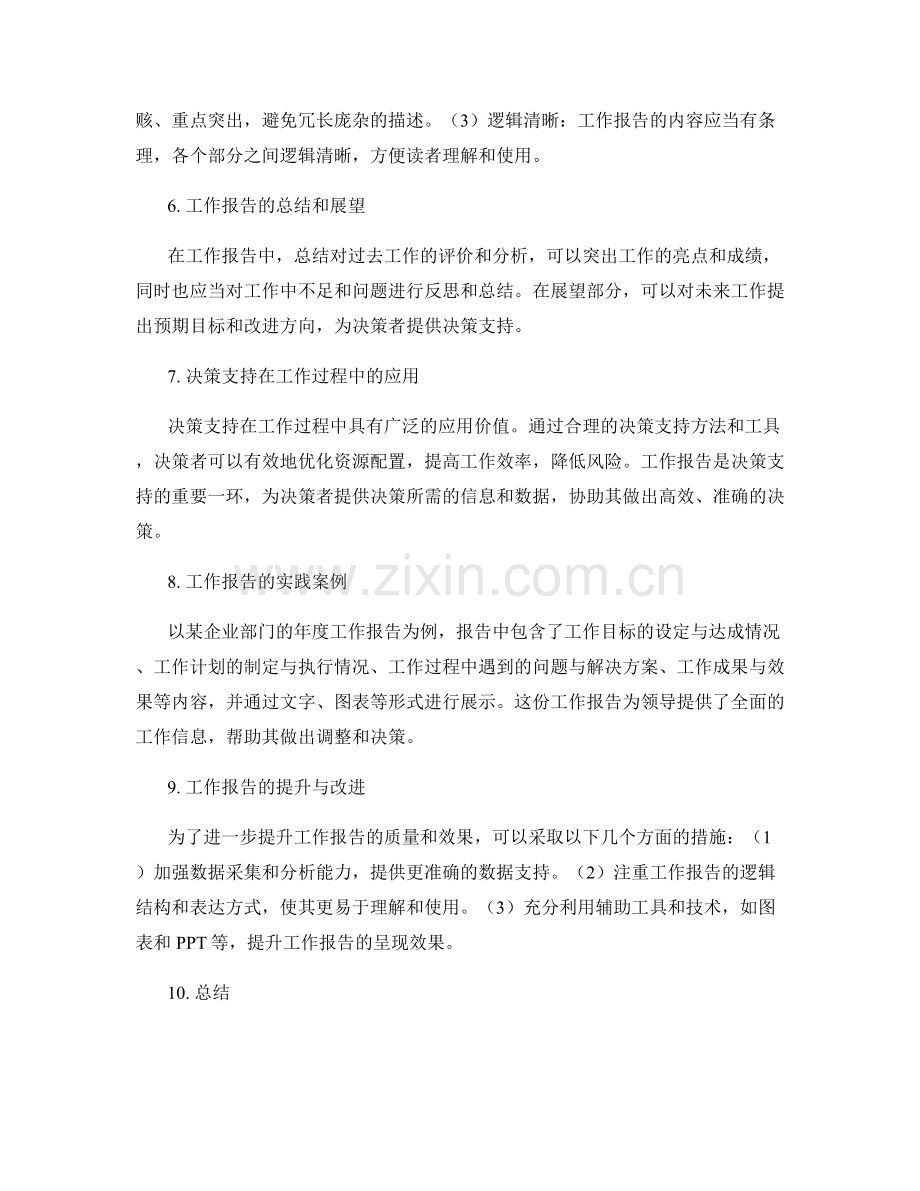 工作报告与决策支持.docx_第2页