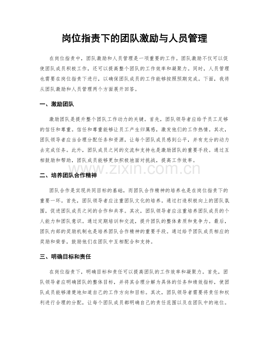 岗位职责下的团队激励与人员管理.docx_第1页