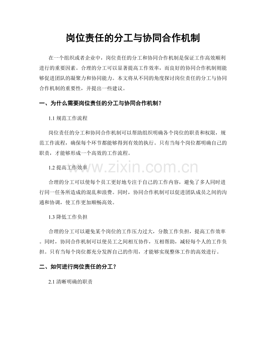 岗位责任的分工与协同合作机制.docx_第1页
