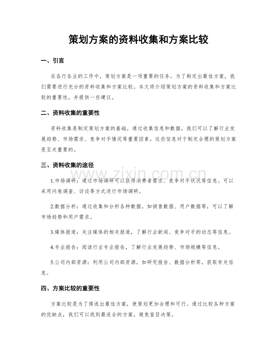 策划方案的资料收集和方案比较.docx_第1页
