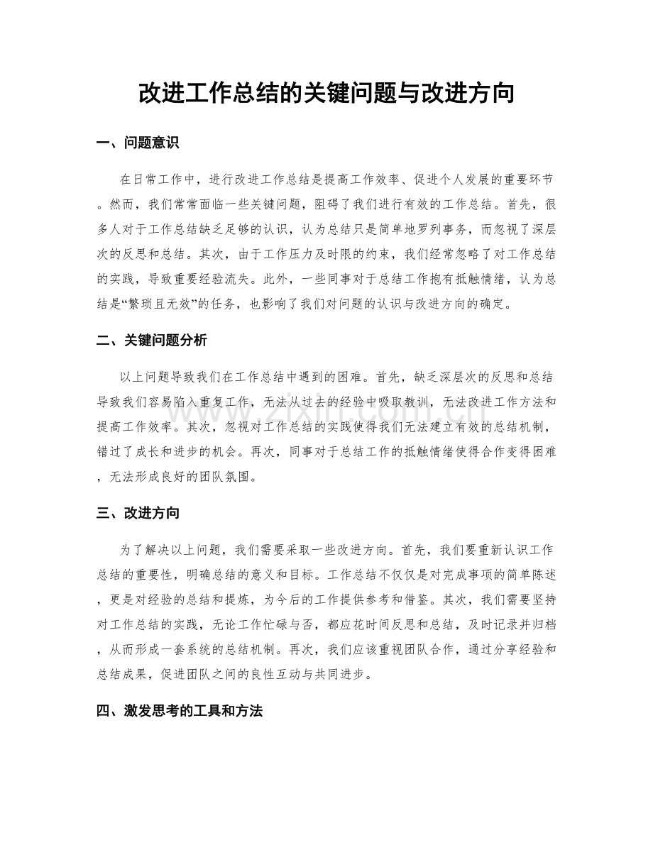 改进工作总结的关键问题与改进方向.docx_第1页