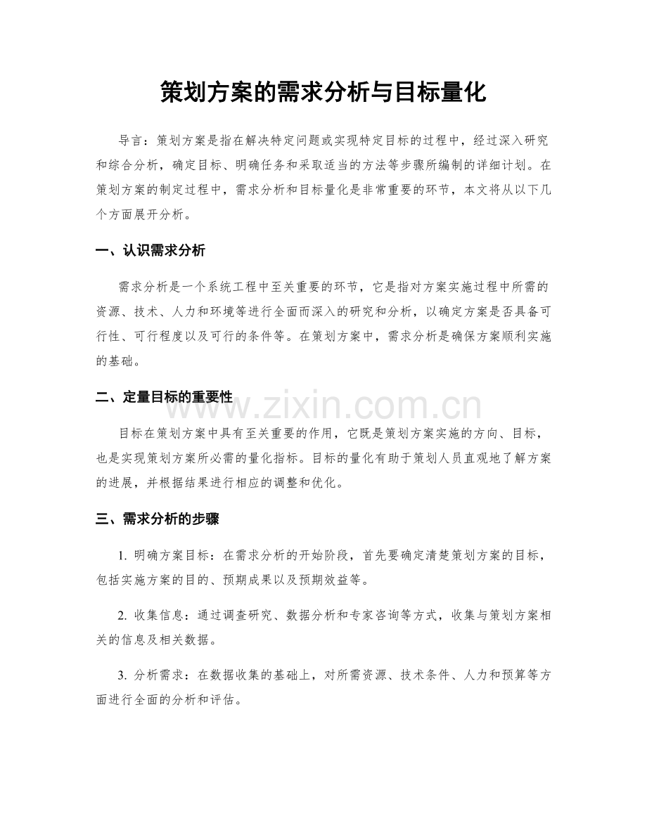 策划方案的需求分析与目标量化.docx_第1页