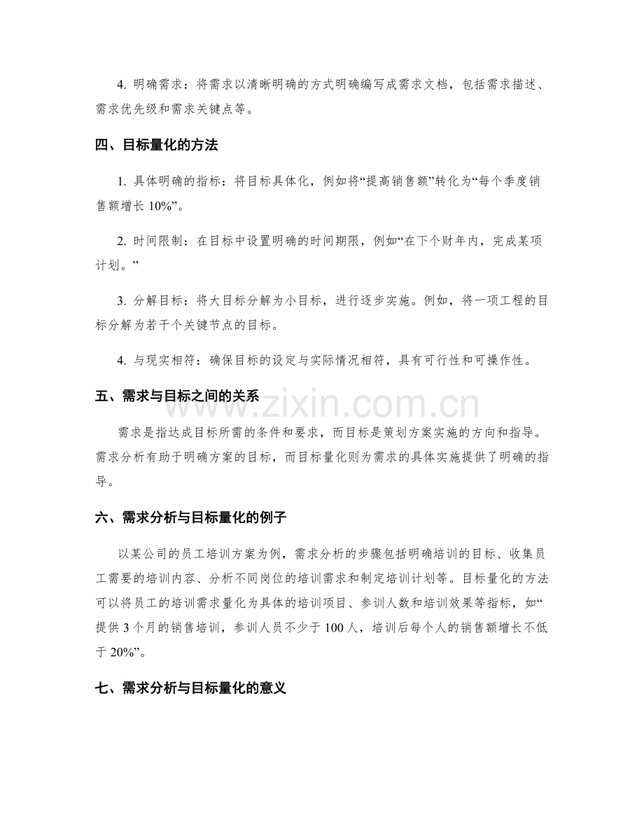 策划方案的需求分析与目标量化.docx_第2页