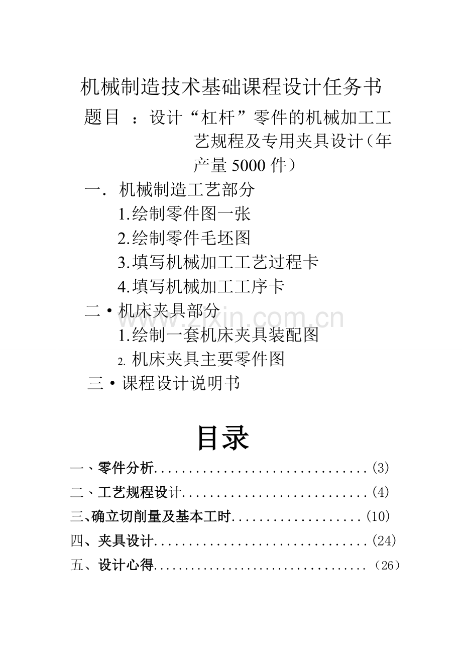 杠杆零件的机械加工工艺规程及专用夹具设计说明书.doc_第1页