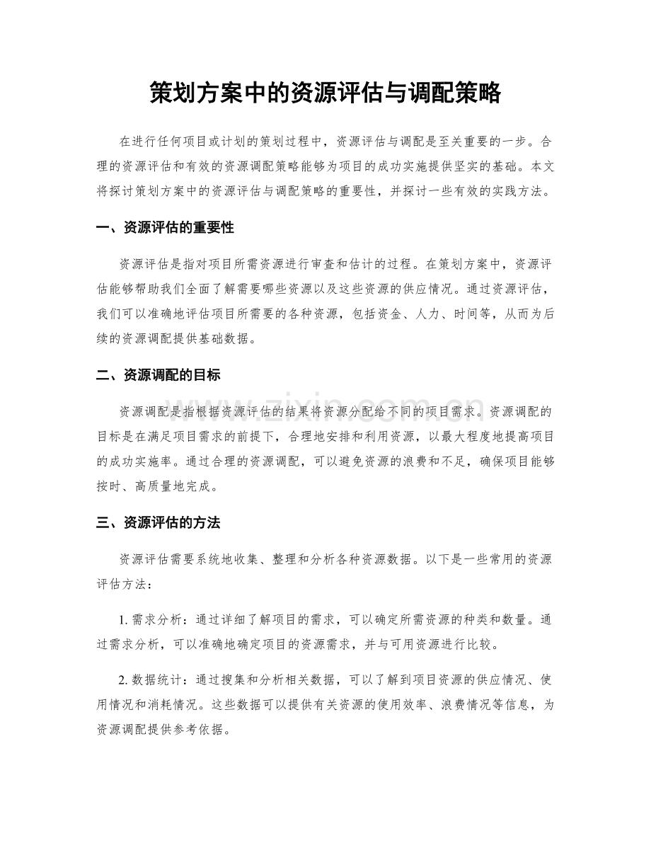 策划方案中的资源评估与调配策略.docx_第1页