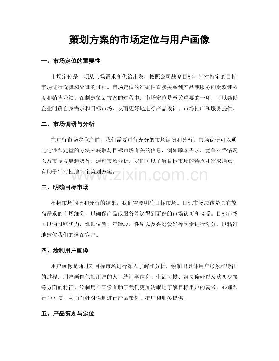 策划方案的市场定位与用户画像.docx_第1页