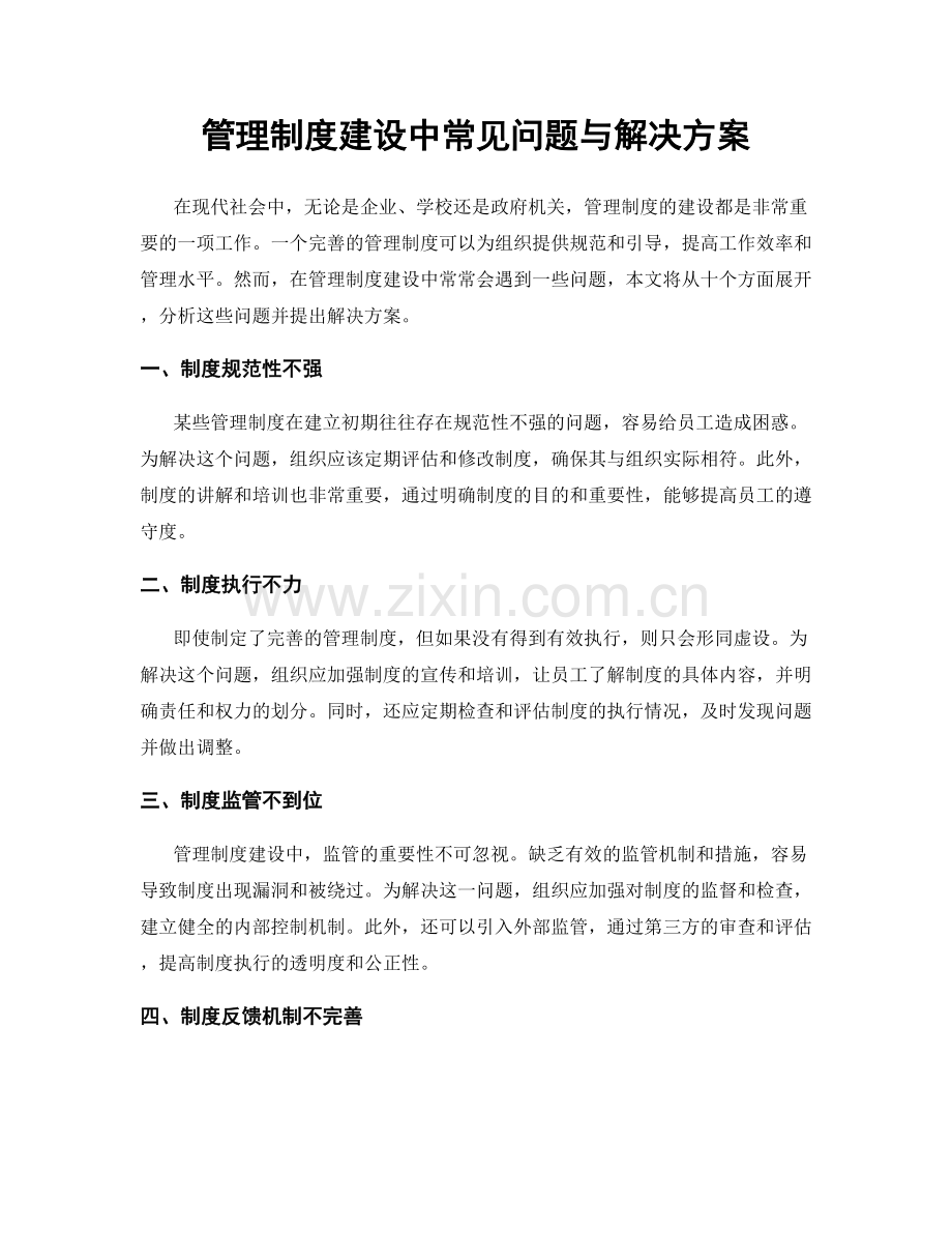 管理制度建设中常见问题与解决方案.docx_第1页