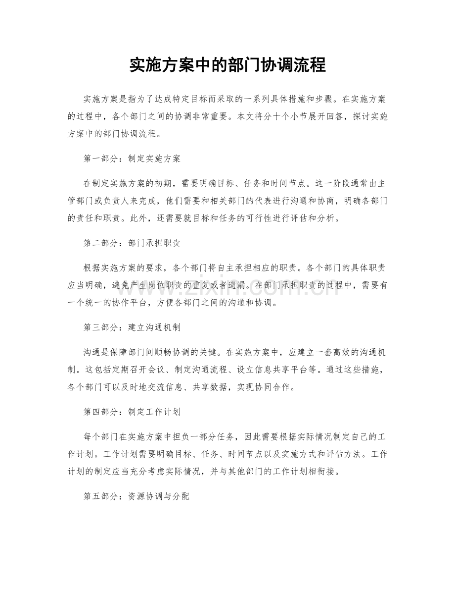 实施方案中的部门协调流程.docx_第1页