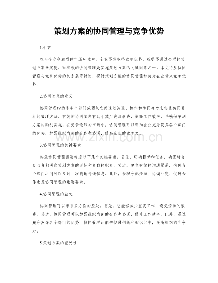 策划方案的协同管理与竞争优势.docx_第1页