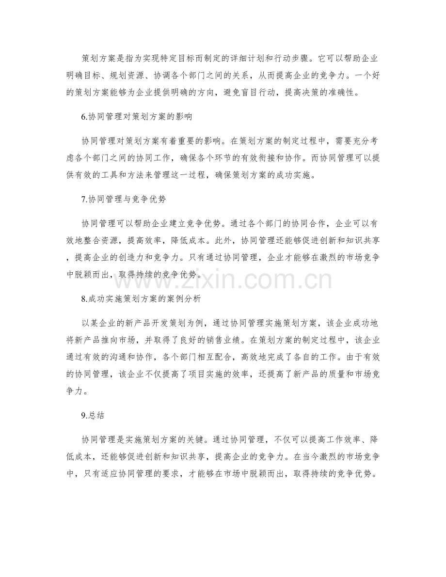 策划方案的协同管理与竞争优势.docx_第2页