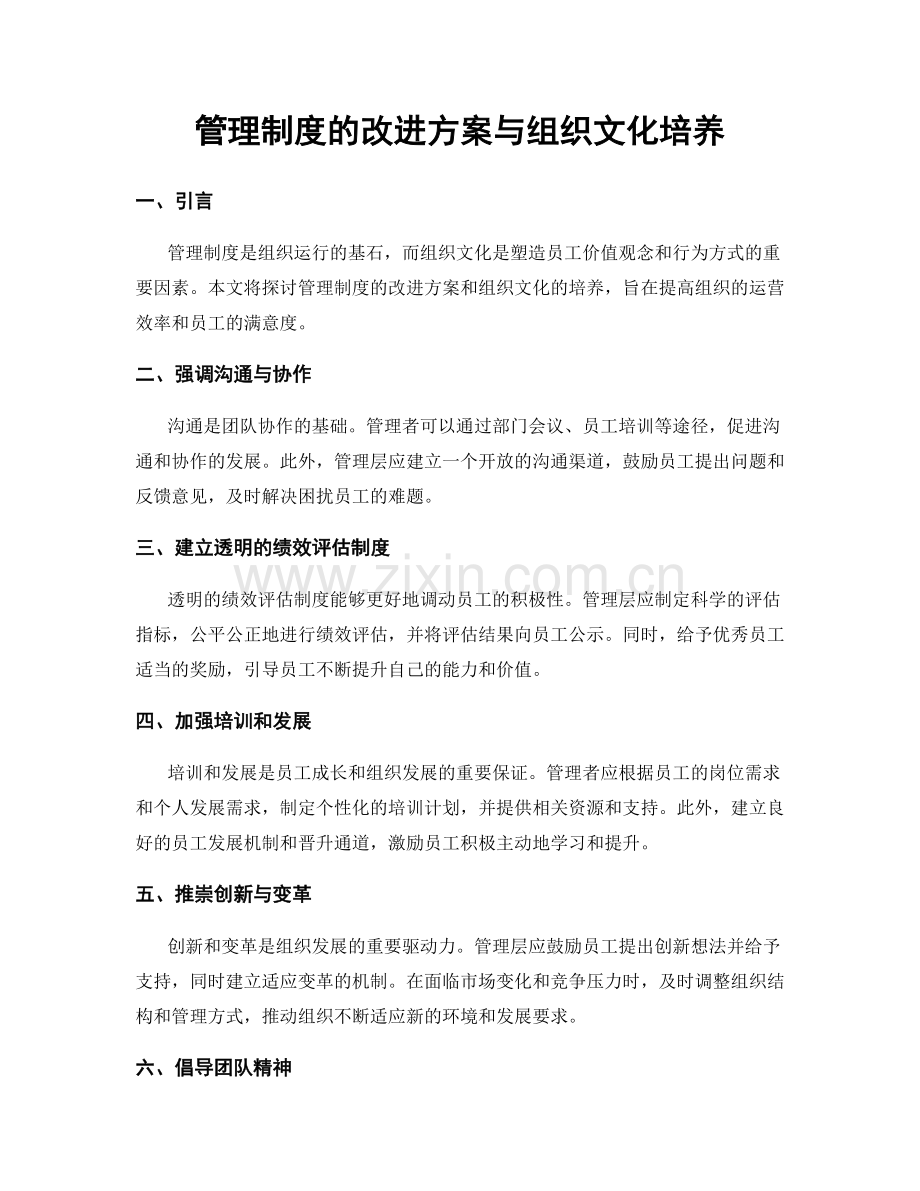 管理制度的改进方案与组织文化培养.docx_第1页