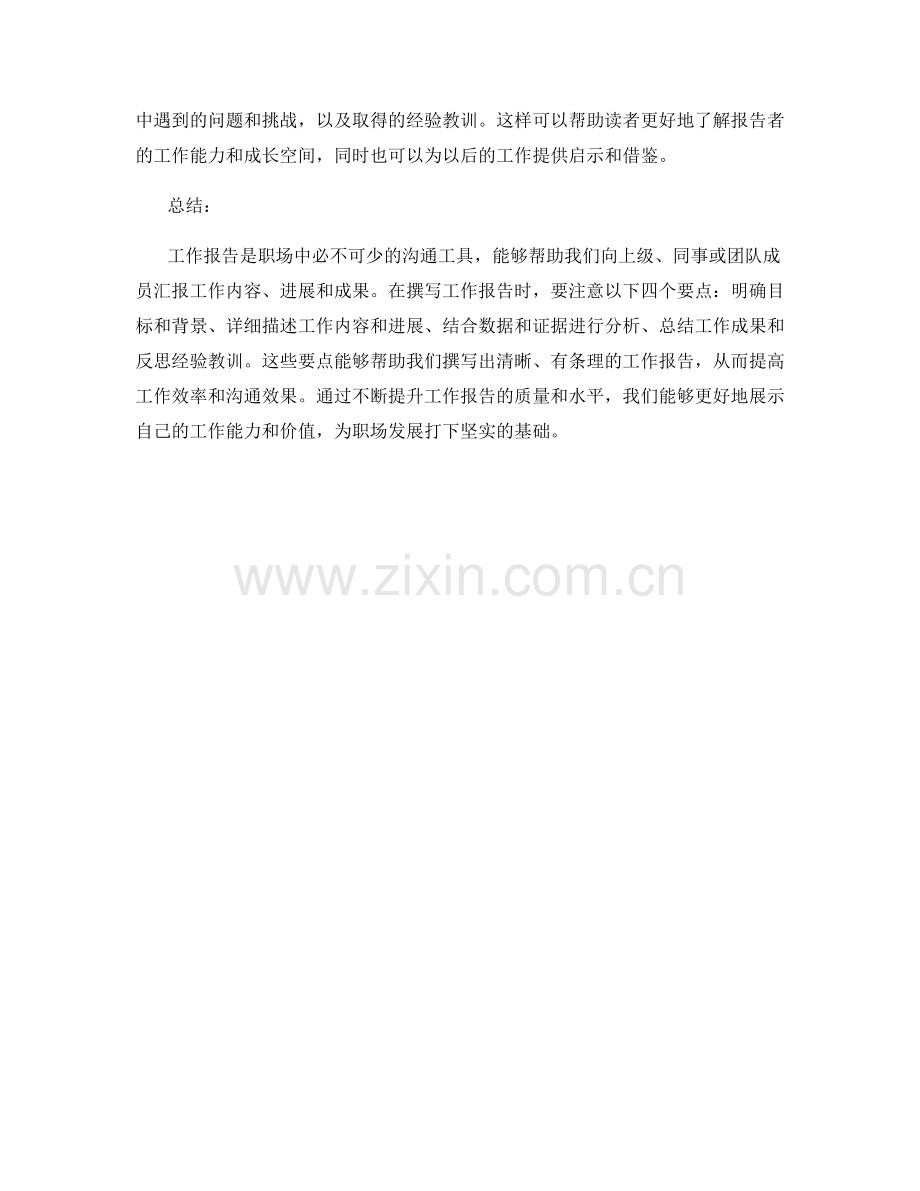 工作报告中必备的四个要点.docx_第2页
