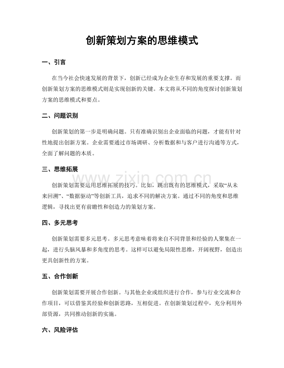 创新策划方案的思维模式.docx_第1页