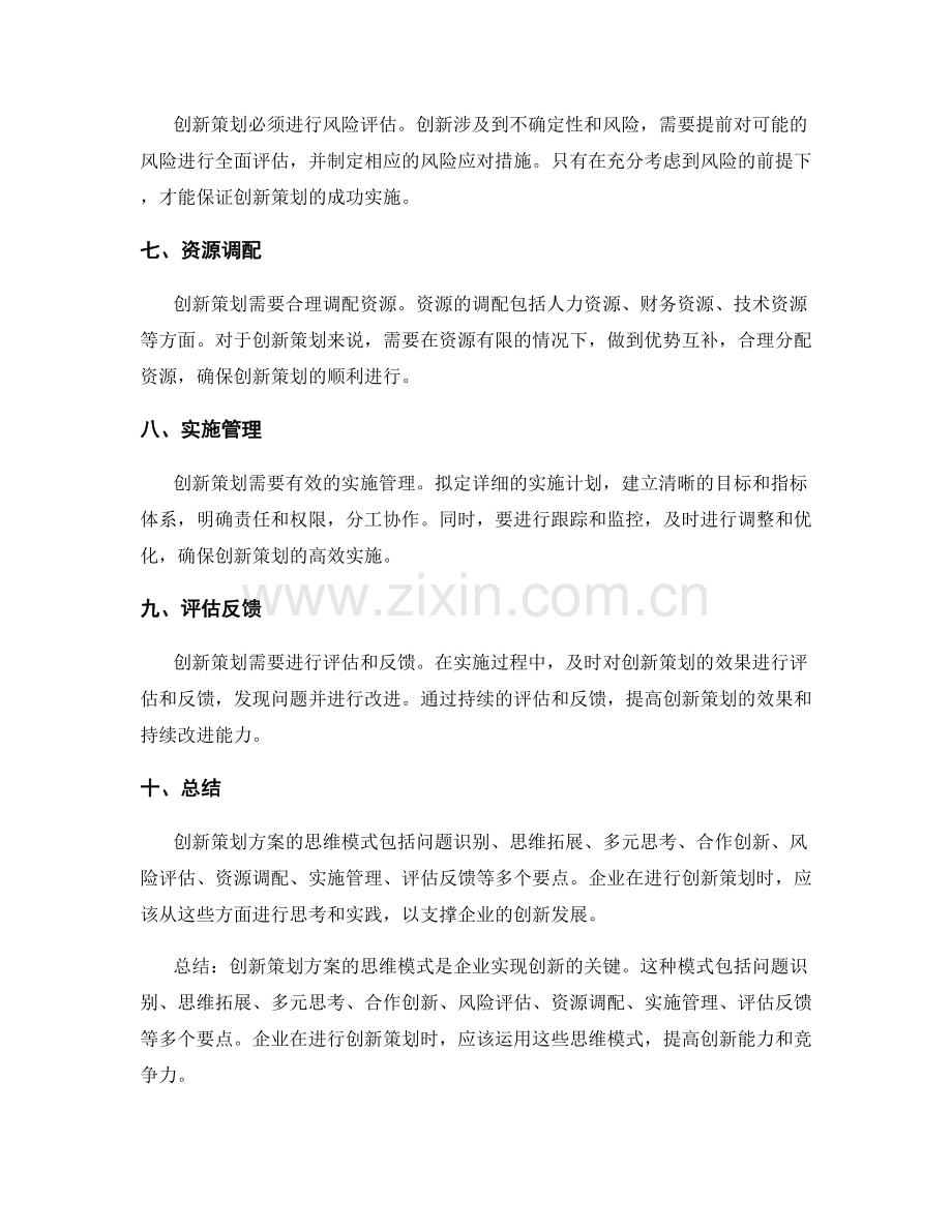 创新策划方案的思维模式.docx_第2页