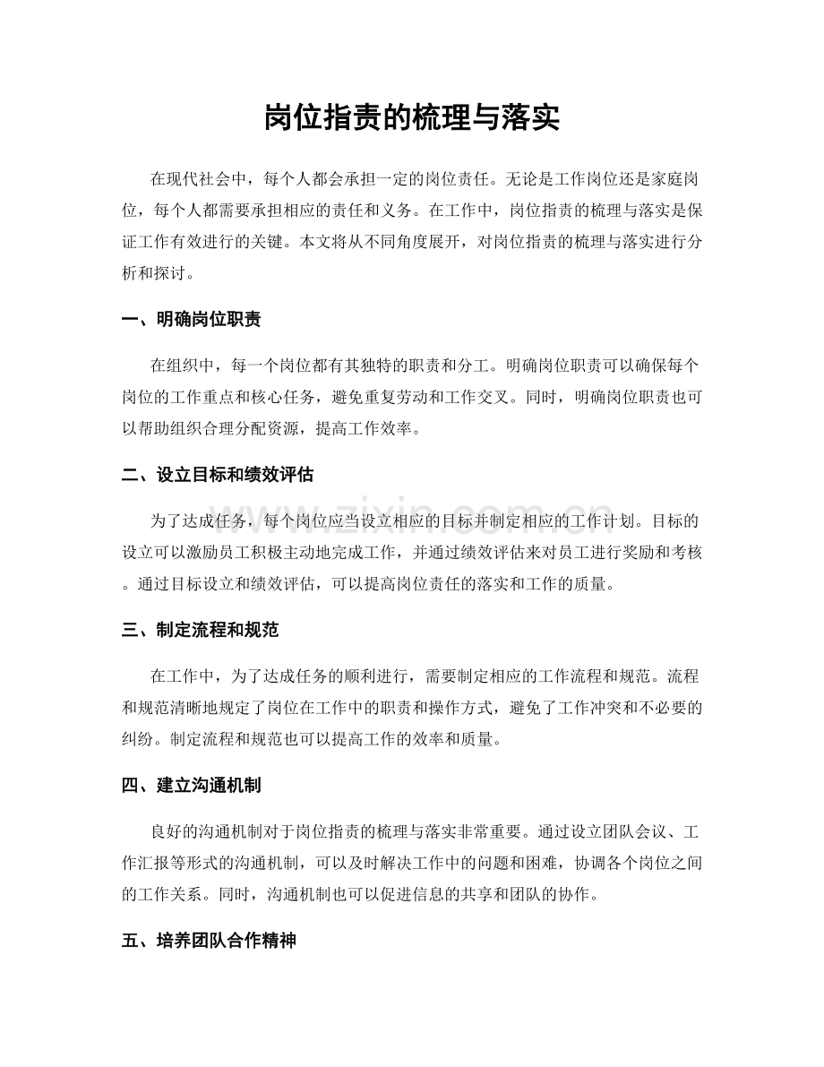 岗位职责的梳理与落实.docx_第1页