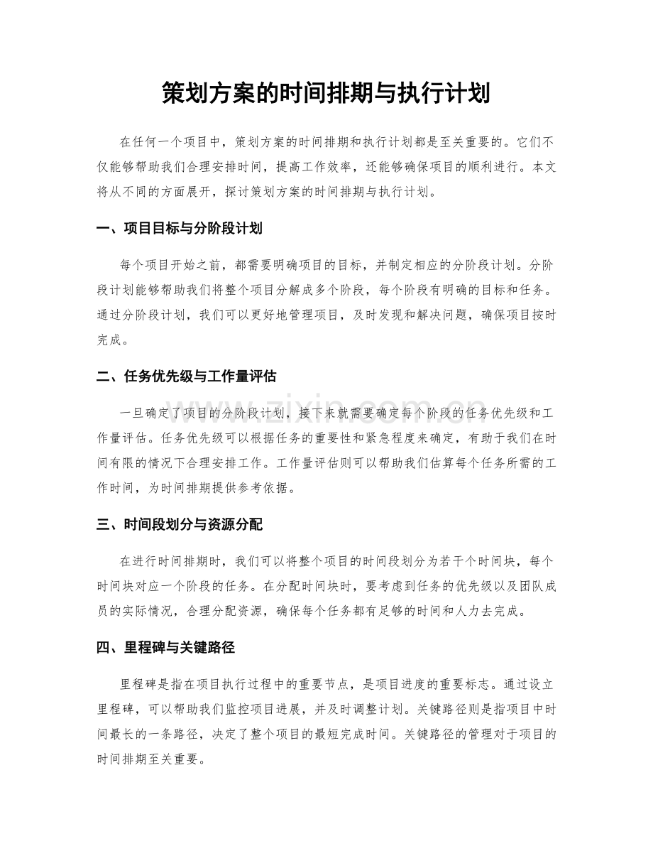 策划方案的时间排期与执行计划.docx_第1页