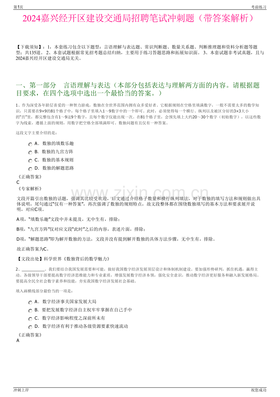 2024嘉兴经开区建设交通局招聘笔试冲刺题（带答案解析）.pdf_第1页
