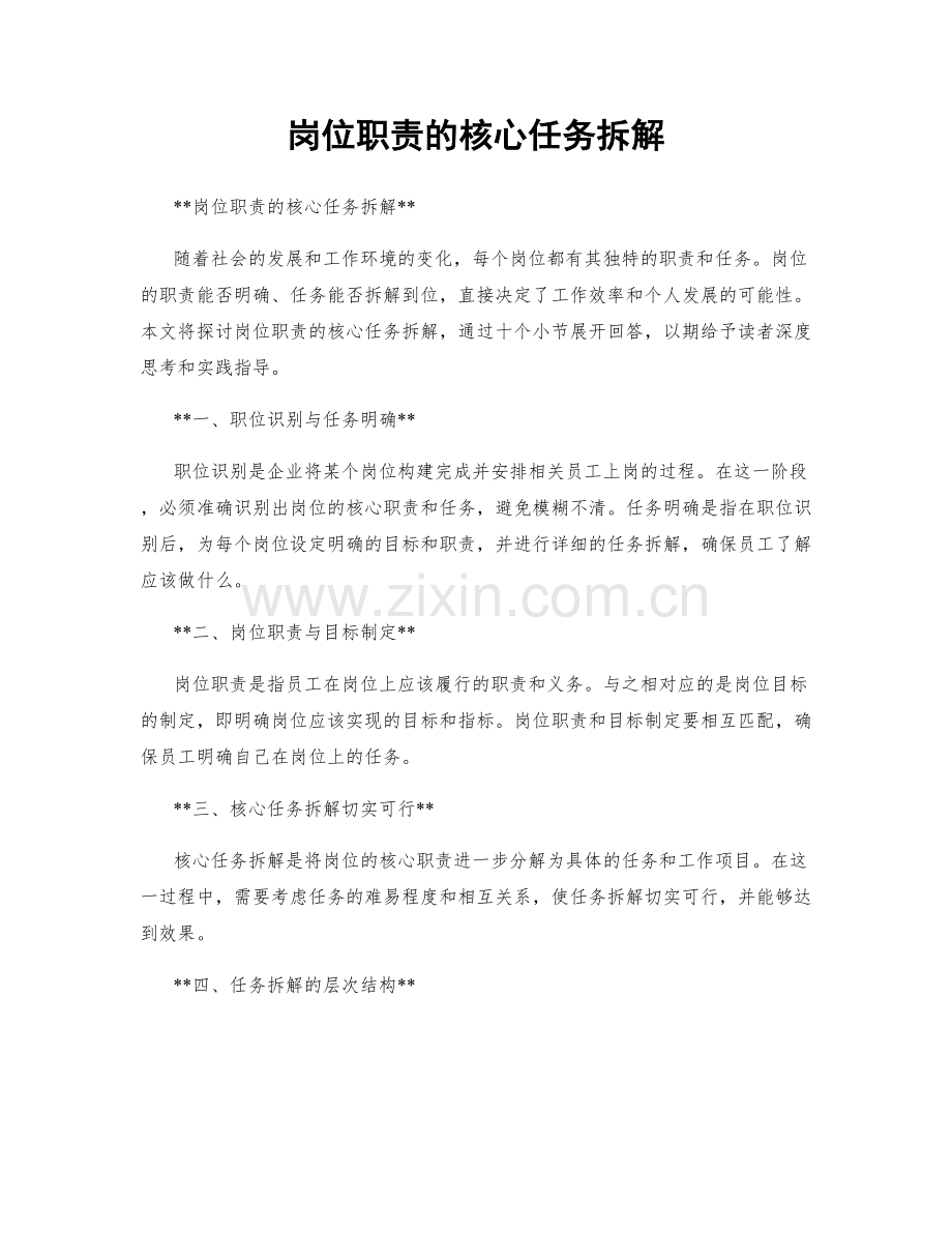 岗位职责的核心任务拆解.docx_第1页