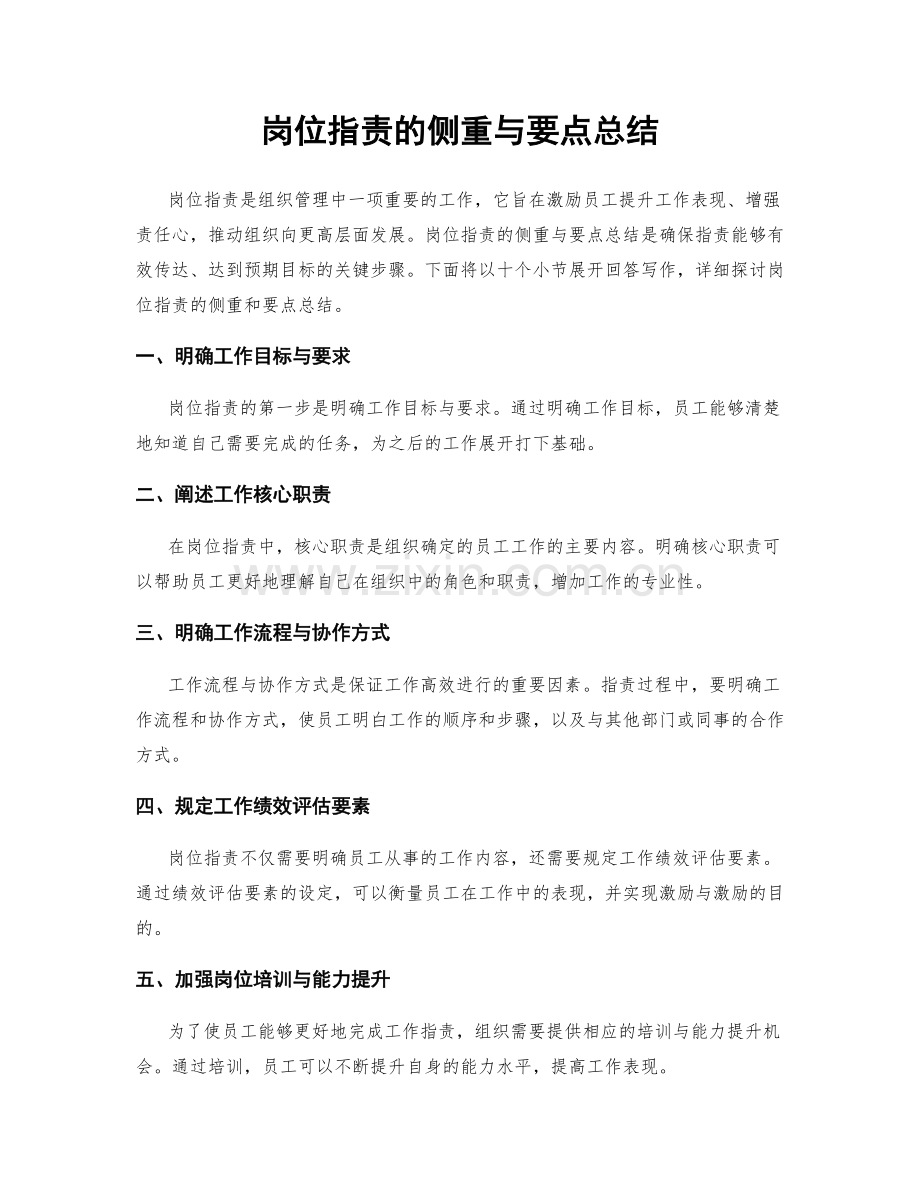 岗位职责的侧重与要点总结.docx_第1页