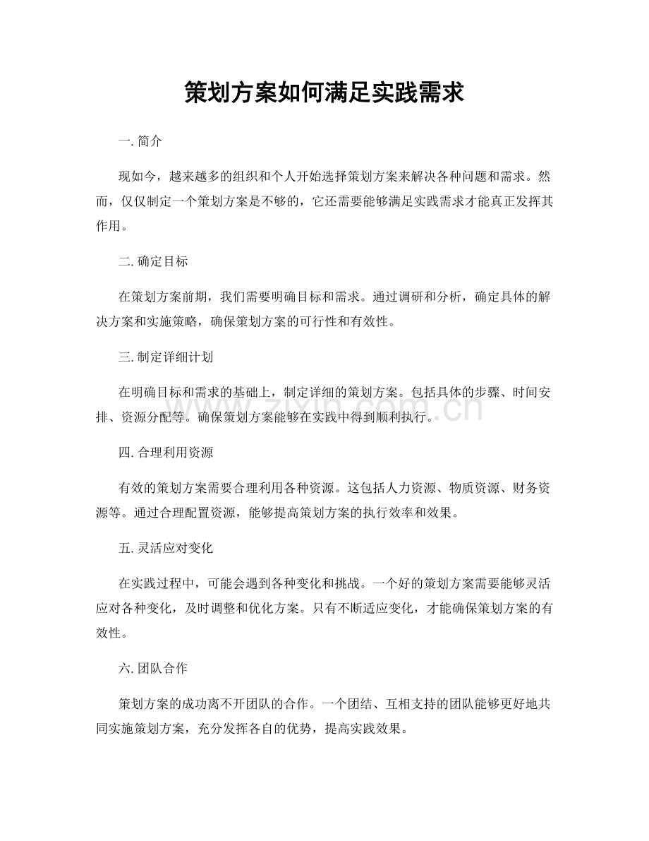 策划方案如何满足实践需求.docx_第1页