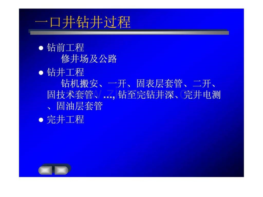 一口井钻井过程生物学自然科学专业资料.pptx_第1页