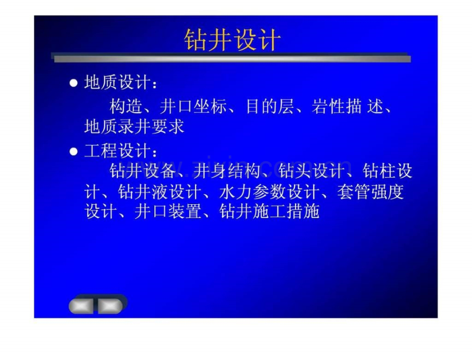 一口井钻井过程生物学自然科学专业资料.pptx_第2页