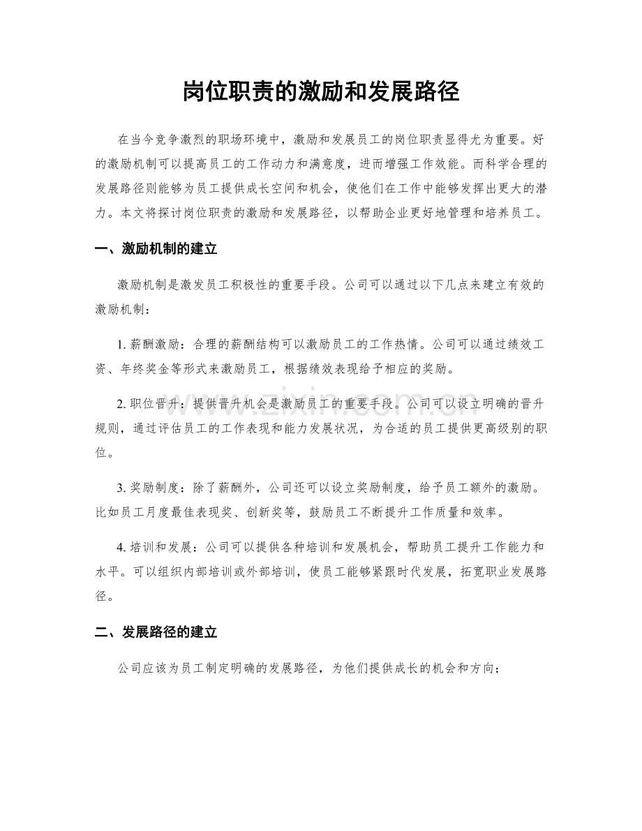 岗位职责的激励和发展路径.docx_第1页