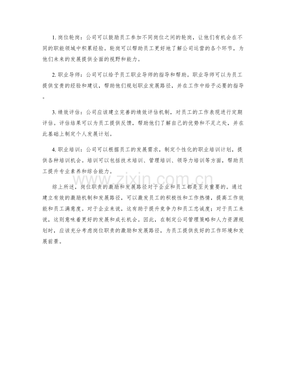 岗位职责的激励和发展路径.docx_第2页