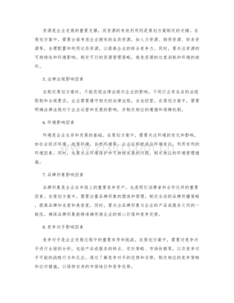 策划方案中考虑的关键影响因素.docx_第2页