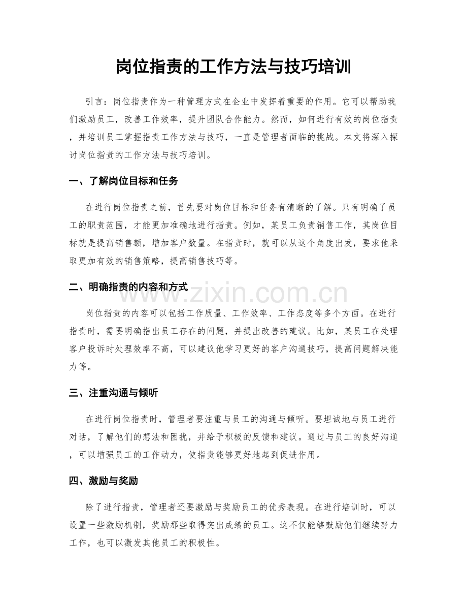 岗位职责的工作方法与技巧培训.docx_第1页