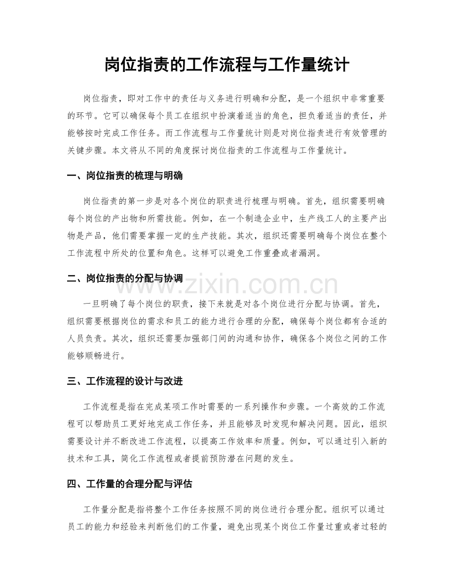 岗位职责的工作流程与工作量统计.docx_第1页