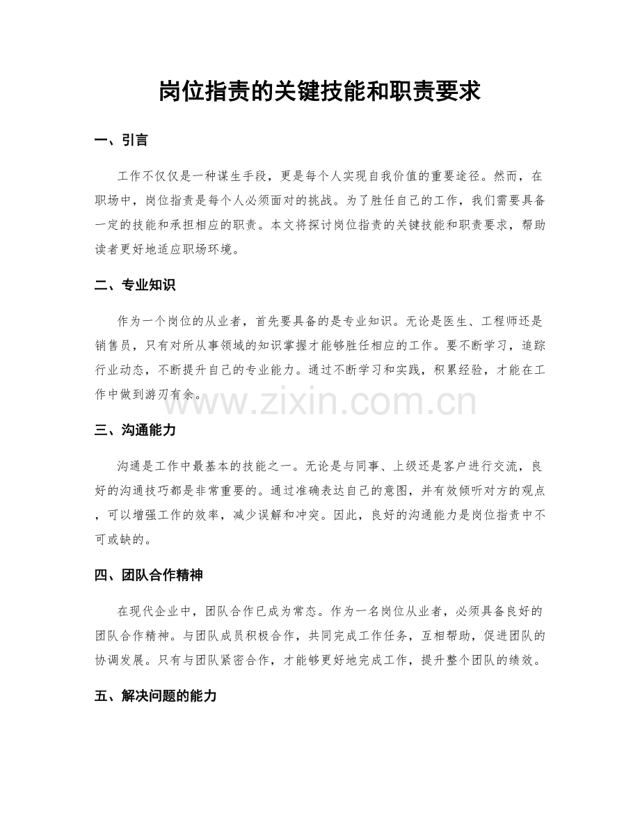 岗位职责的关键技能和职责要求.docx_第1页