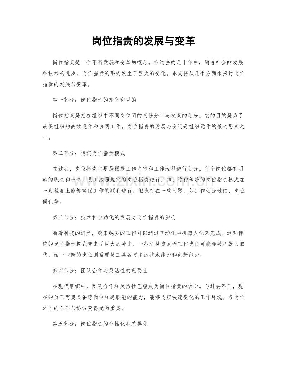岗位职责的发展与变革.docx_第1页