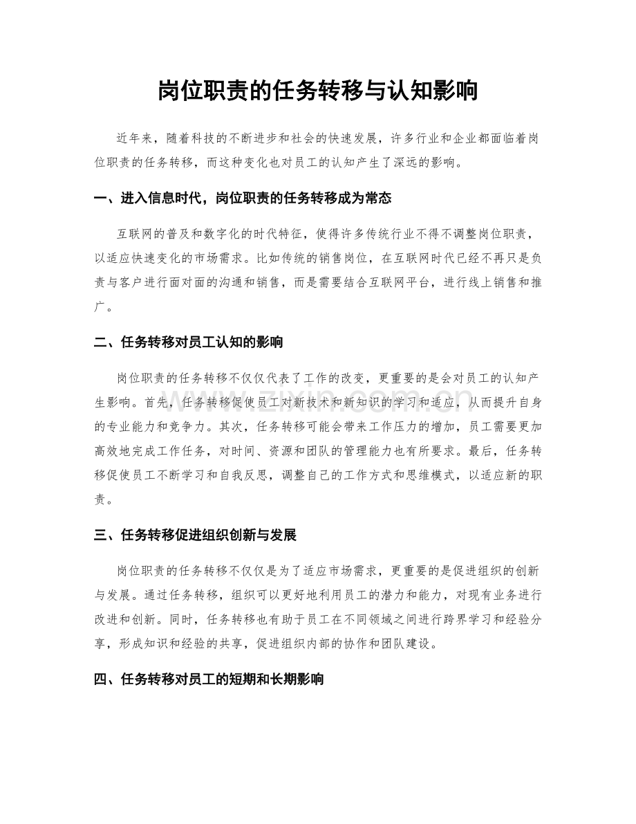 岗位职责的任务转移与认知影响.docx_第1页