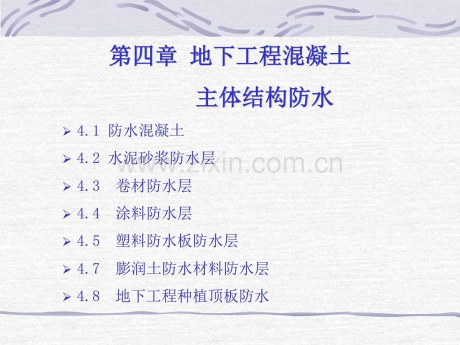 地下工程防水技术规范修订讲座地下工程混凝土主体.pptx_第1页