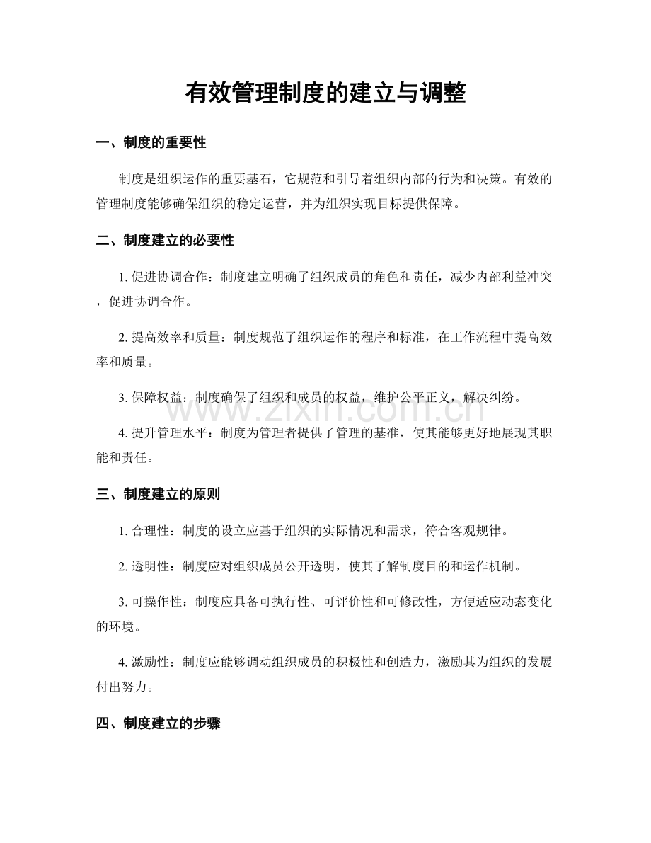 有效管理制度的建立与调整.docx_第1页